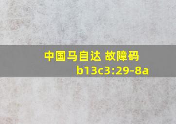 中国马自达 故障码 b13c3:29-8a